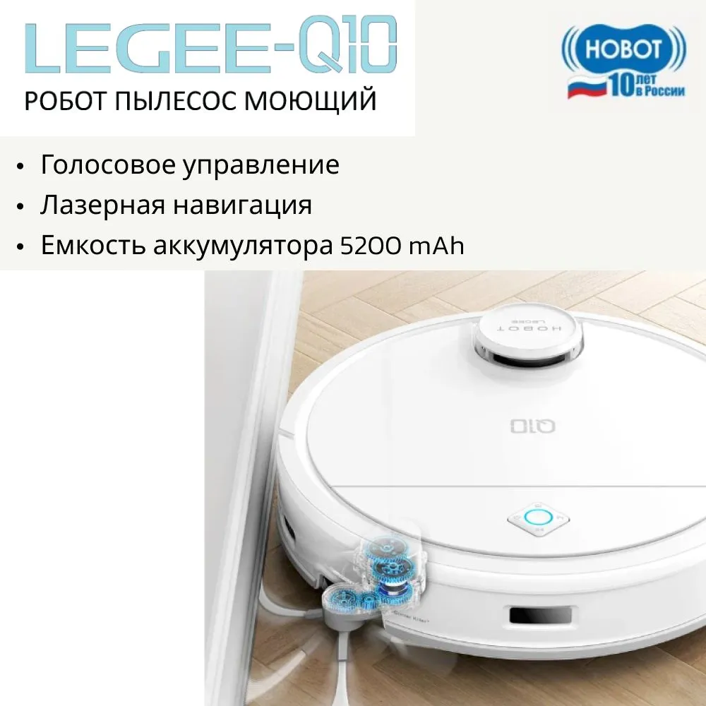 Робот-пылесос HOBOT LEGEE-Q10