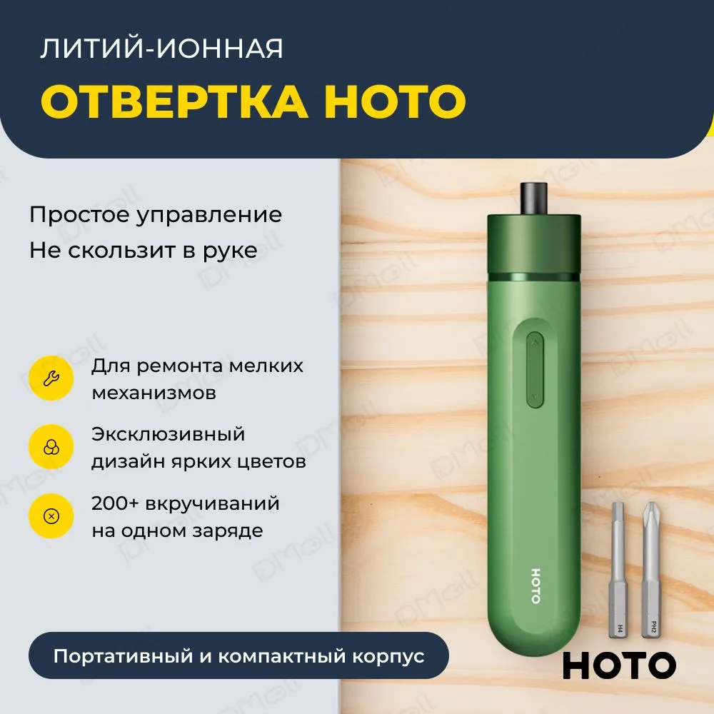 Аккумуляторная отвертка HOTO Screwdriver-Lite (зеленый)