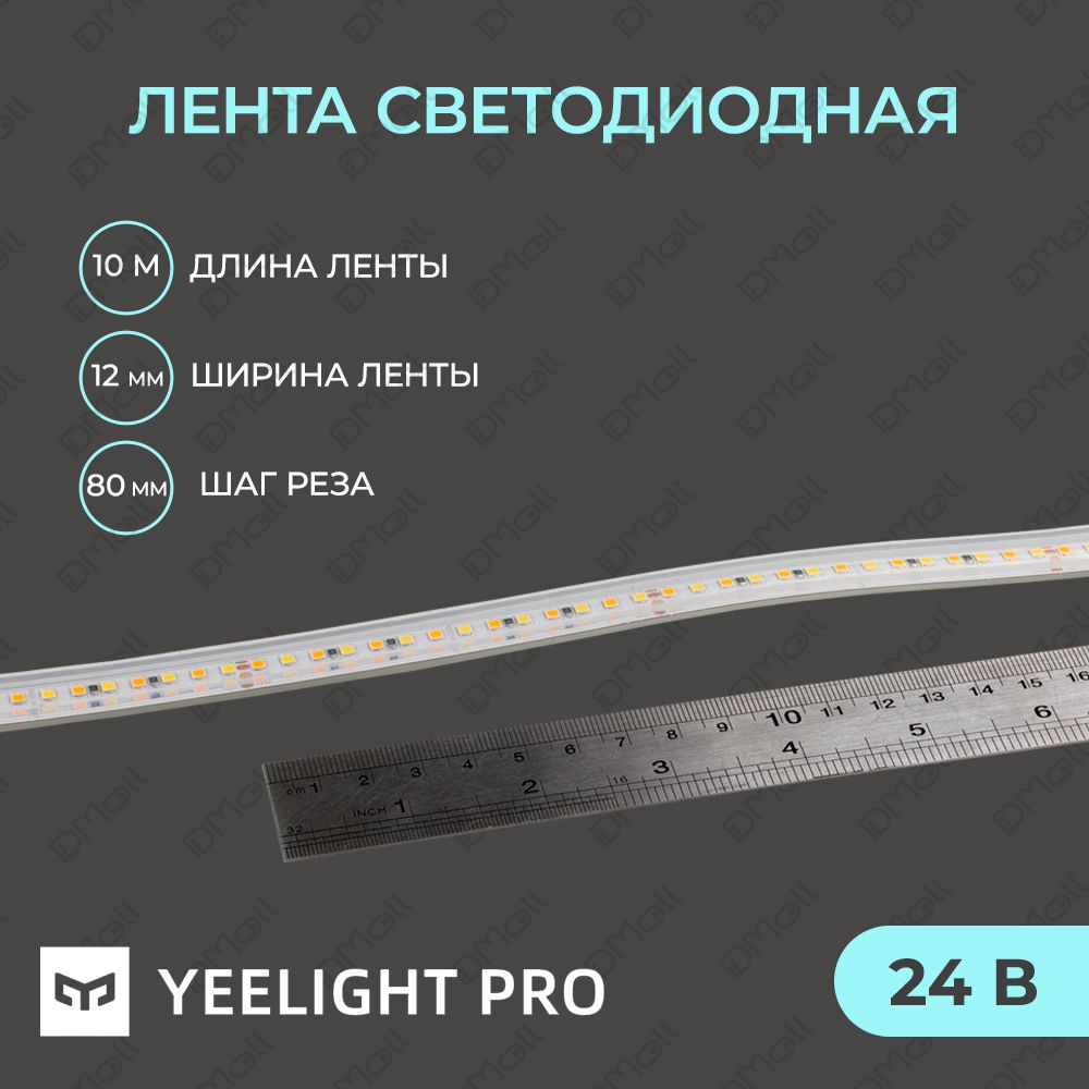 Светодиодная лента Yeelight Pro (в силиконовой оболочке 24В, 6,5Вт, 2700-6500К, 12мм, 10м)