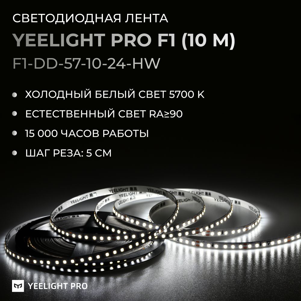 Светодиодная лента Yeelight Pro (F1 24В, 10Вт, 5700К, 8мм, 10м)
