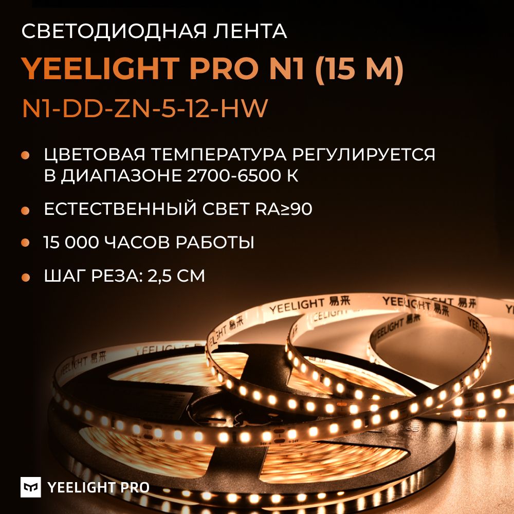 Светодиодная лента Yeelight Pro N1 (12В, 5Вт, 2700-6500К, 5мм, 5м)