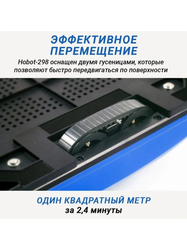Робот для мойки окон HOBOT-298 Ultrasonic