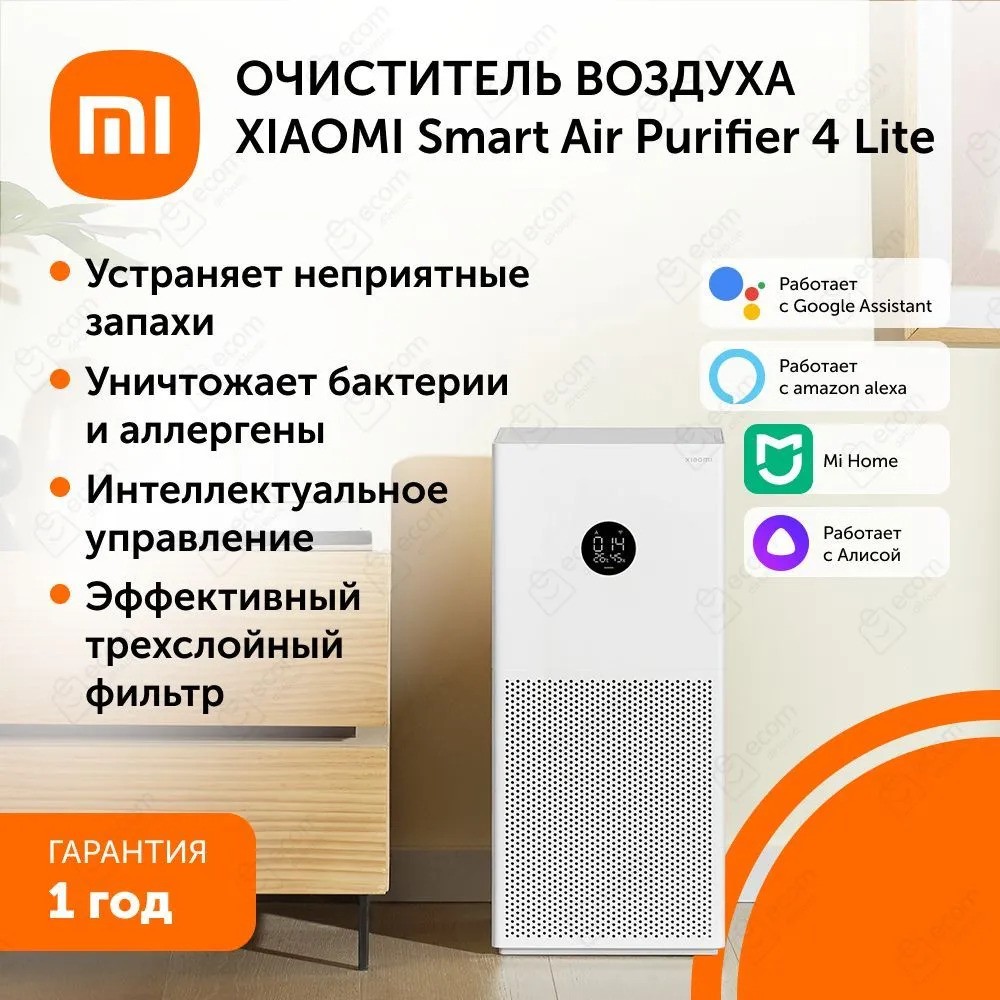 Очиститель воздуха Xiaomi Smart Air Purifier 4 Lite (белый)