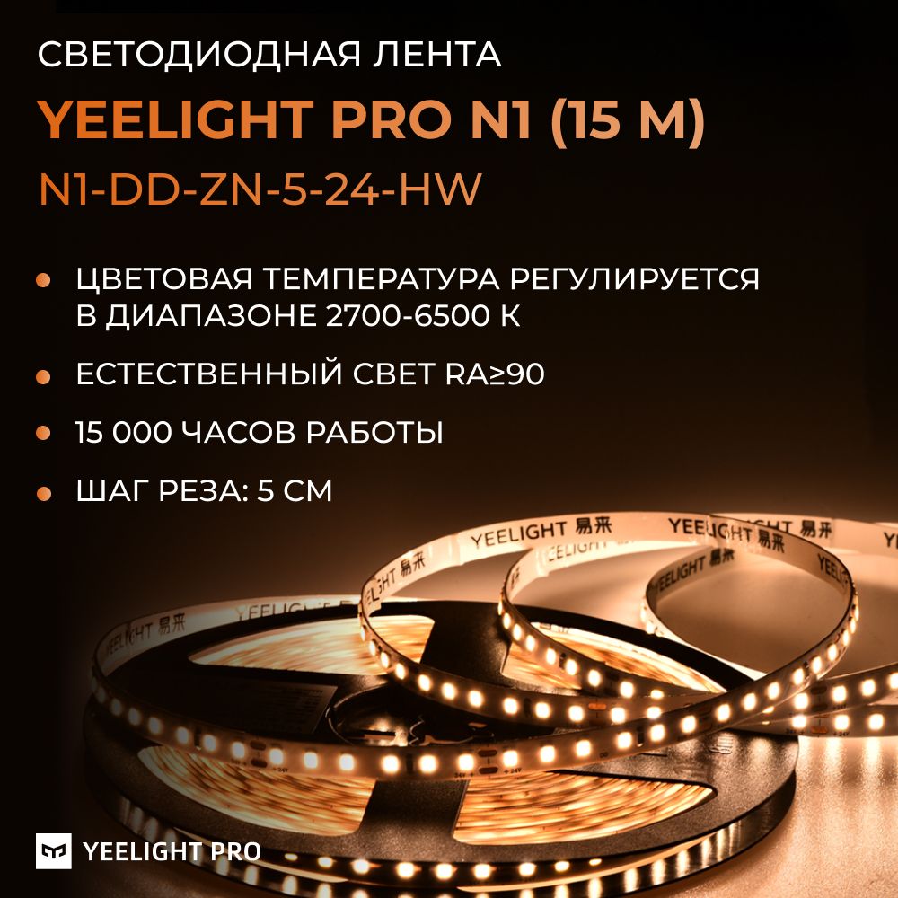 Светодиодная лента Yeelight Pro N1 (24В, 5Вт, 2700-6500К, 5мм, 5м(