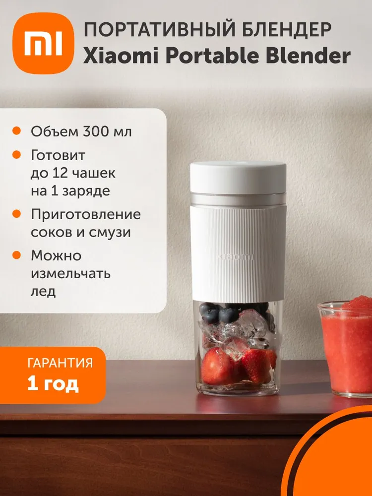 Портативный блендер Xiaomi Portable Blender (белый)
