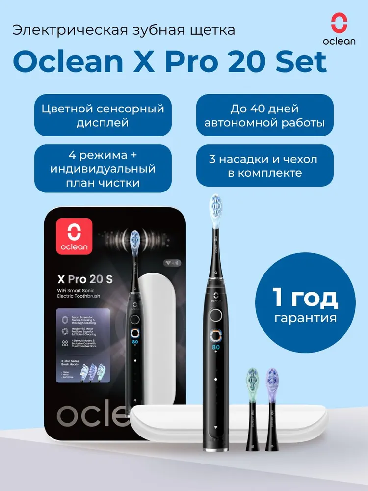 Электрическая зубная щетка Oclean X Pro 20 Set (комплект, черный)