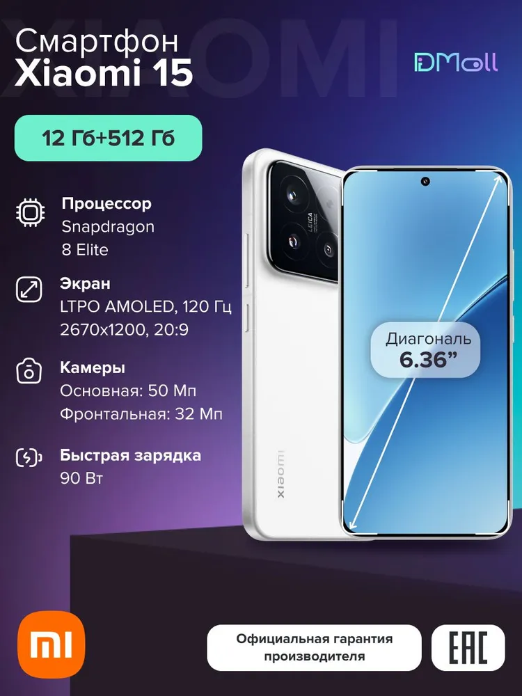 Смартфон Xiaomi 15 12/512 (белый)