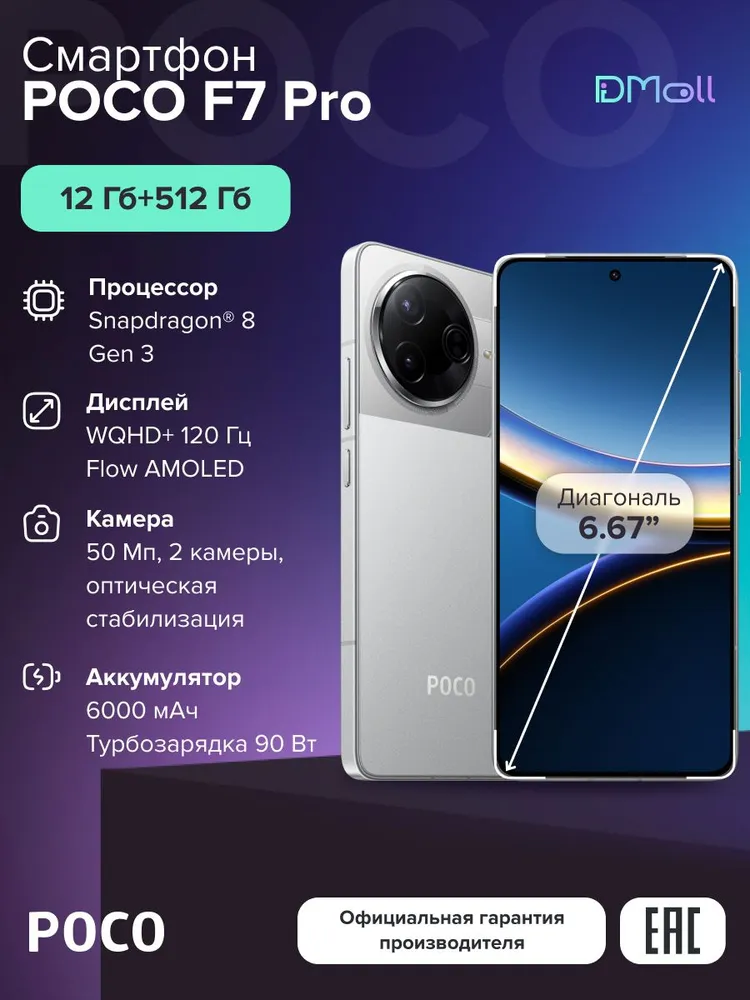 Смартфон POCO F7 Pro 12/512 (серебристый)