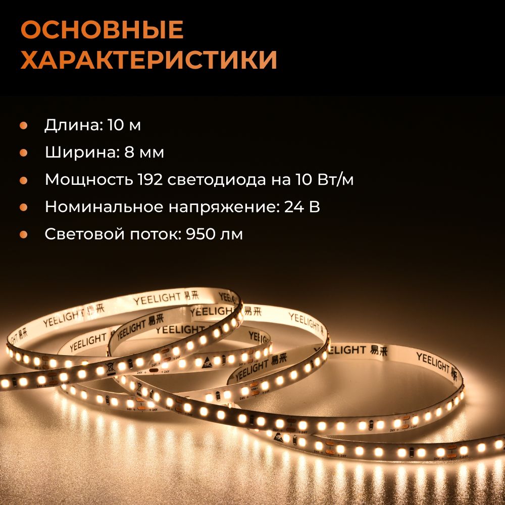 Светодиодная лента Yeelight Pro N1 (24В, 10Вт, 2700-6500К, 8мм, 10м)