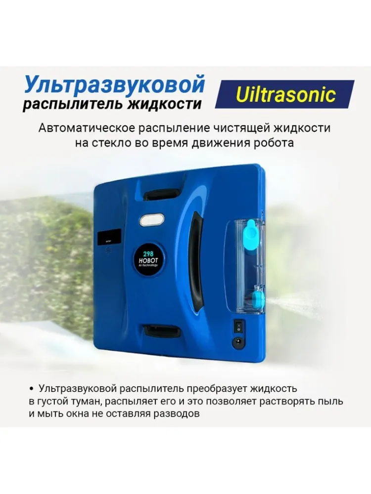 Робот для мойки окон HOBOT-298 Ultrasonic