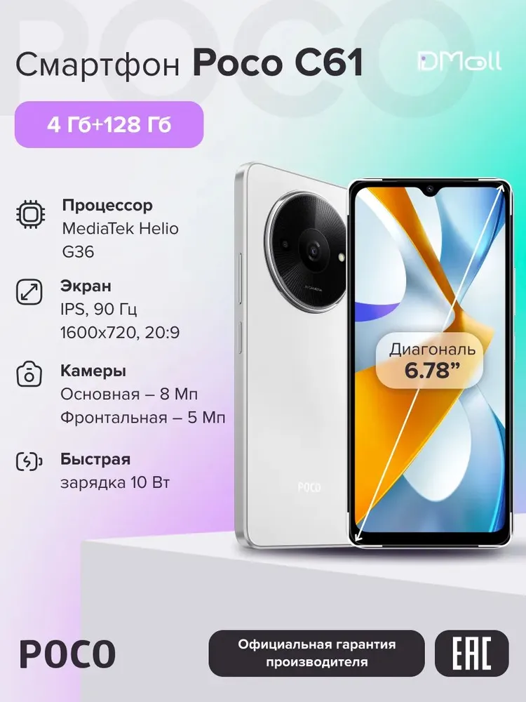 Смартфон POCO C61 4/128 (белый)