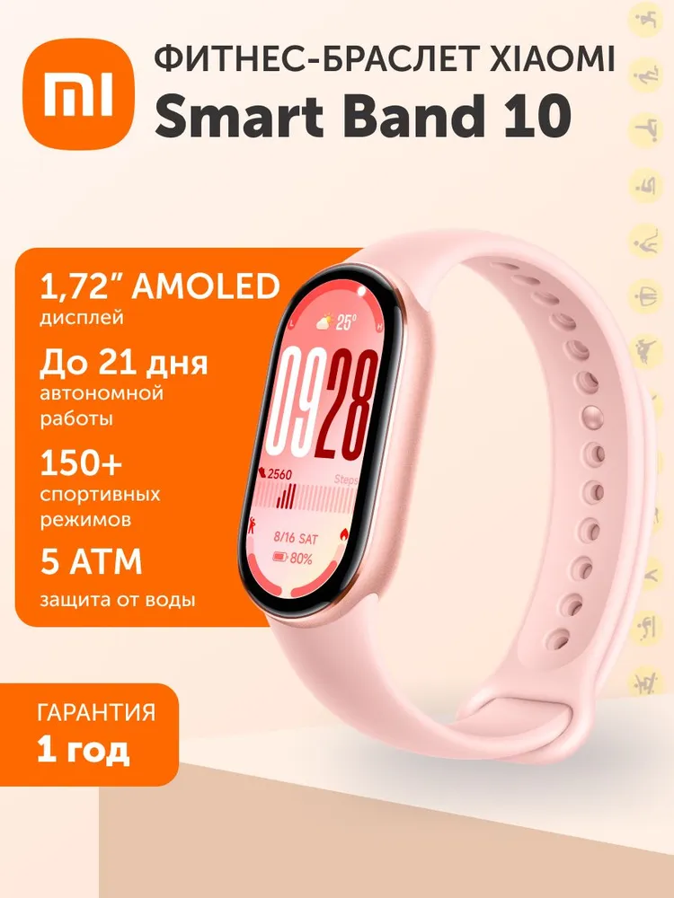 Фитнес-браслет Xiaomi Smart Band 10 (розовый)