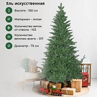 Искусственная новогодняя елка (150 см)