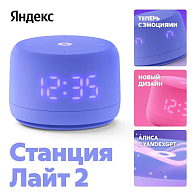 Умная колонка Яндекс Станция Лайт 2 (фиолетовый)