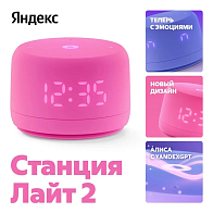 Умная колонка Яндекс Станция Лайт 2 (розовый)