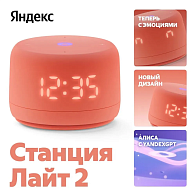 Умная колонка Яндекс Станция Лайт 2 (коралловый)